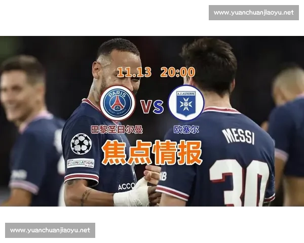 尼斯vs欧赛尔法甲焦点之战攻防博弈前瞻解析阵容走势胜负悬念